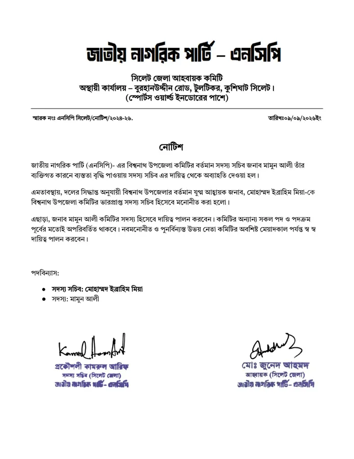 জাতীয় নাগরিক পার্টি (এনসিপি) সিলেট জেলা নোটিশ ।